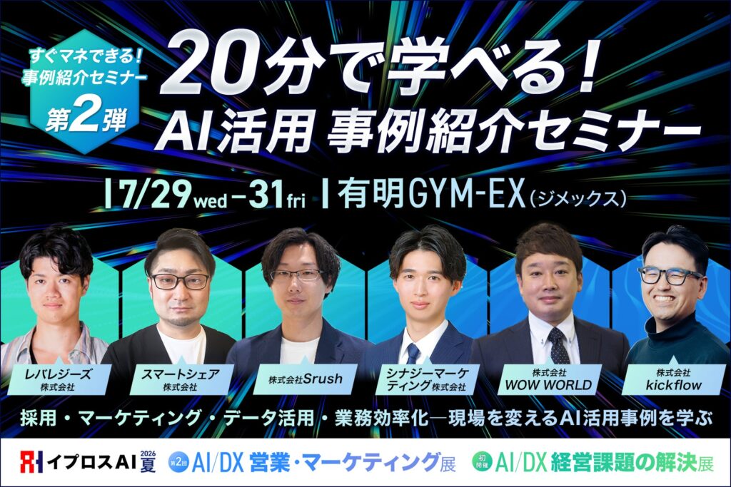 “売り方・働き方”を変えるAI活用事例6選を公開。実践企業による成果創出セミナーを7/29～31に開催 ＜第二弾＞