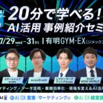 “売り方・働き方”を変えるAI活用事例6選を公開。実践企業による成果創出セミナーを7/29～31に開催 ＜第二弾＞