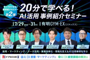“売り方・働き方”を変えるAI活用事例6選を公開。実践企業による成果創出セミナーを7/29～31に開催 ＜第二弾＞