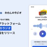 孤独死リスクをAIで検知、見守りプラットフォーム「わたしのラジオ」アプリ版をリリース