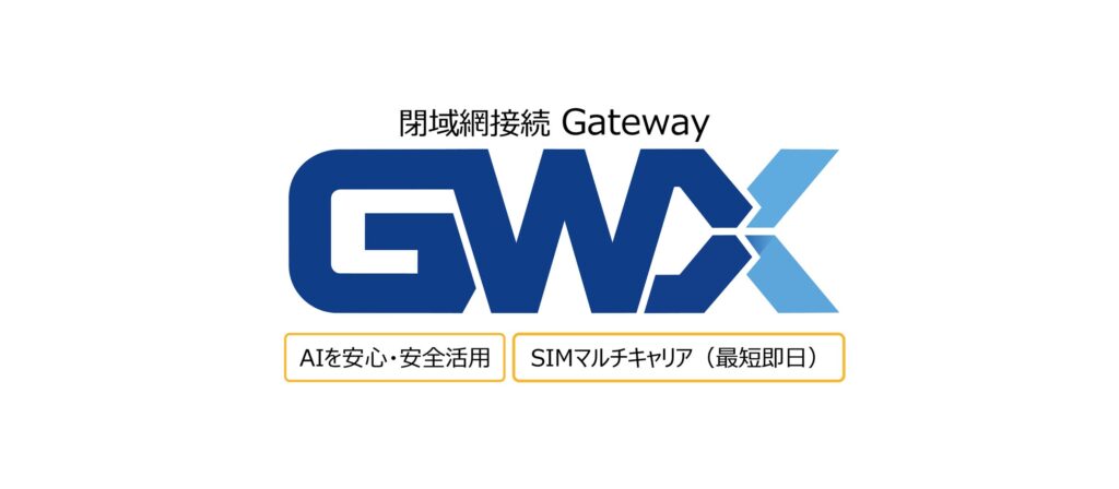 ゲットワークス、AI利用における閉域網Gatewayサービス「GWX」の提供開始。重要データをAI処理する顧客向けに外部DCやオフィス、外出先からインターネット網を経由せずにGPUサーバーへアクセス。