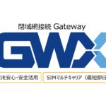 ゲットワークス、AI利用における閉域網Gatewayサービス「GWX」の提供開始。重要データをAI処理する顧客向けに外部DCやオフィス、外出先からインターネット網を経由せずにGPUサーバーへアクセス。