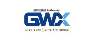 ゲットワークス、AI利用における閉域網Gatewayサービス「GWX」の提供開始。重要データをAI処理する顧客向けに外部DCやオフィス、外出先からインターネット網を経由せずにGPUサーバーへアクセス。