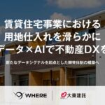 大東建託で、地権者とつながる不動産AIツール『WHERE』の運用を開始。衛星データ×AIによる探索から地権者へのアプローチまで「Deal Tech」として一気通貫で支援し、営業DXを推進