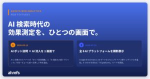 【Ahrefs エイチレフス】AI に引用されたページのボット訪問数と流入数を一画面で可視化。AI 検索可視化ツール「ブランドレーダー」に大型アップデート