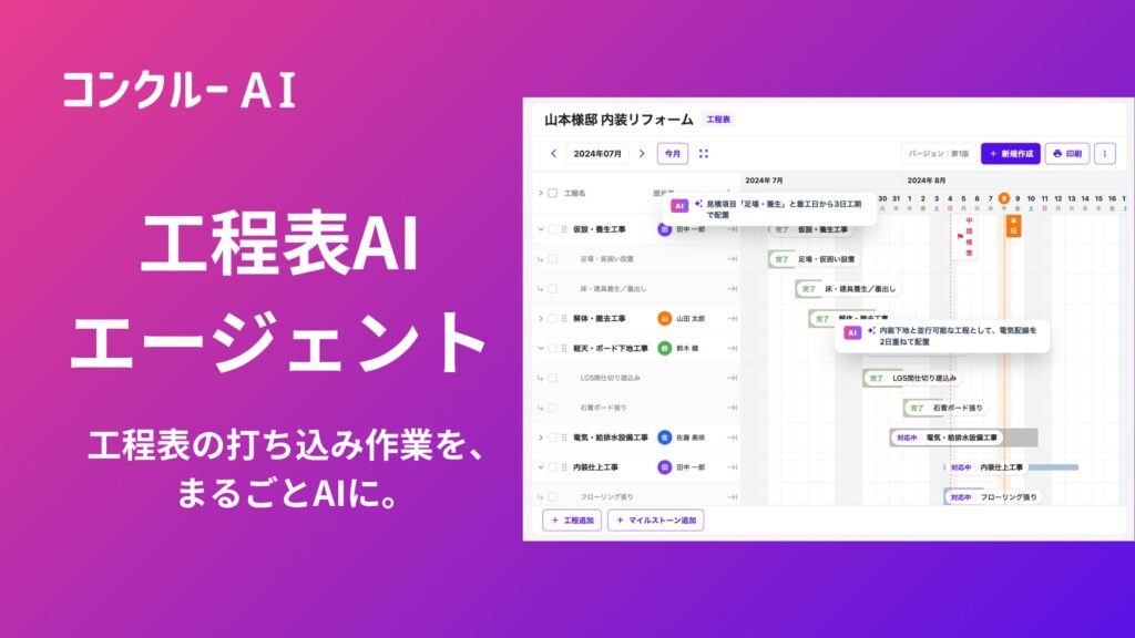 コンクルーAI、「工程表AIエージェント」を提供開始――案件情報や過去の工程表などを参照して、AIが工程表を自動生成