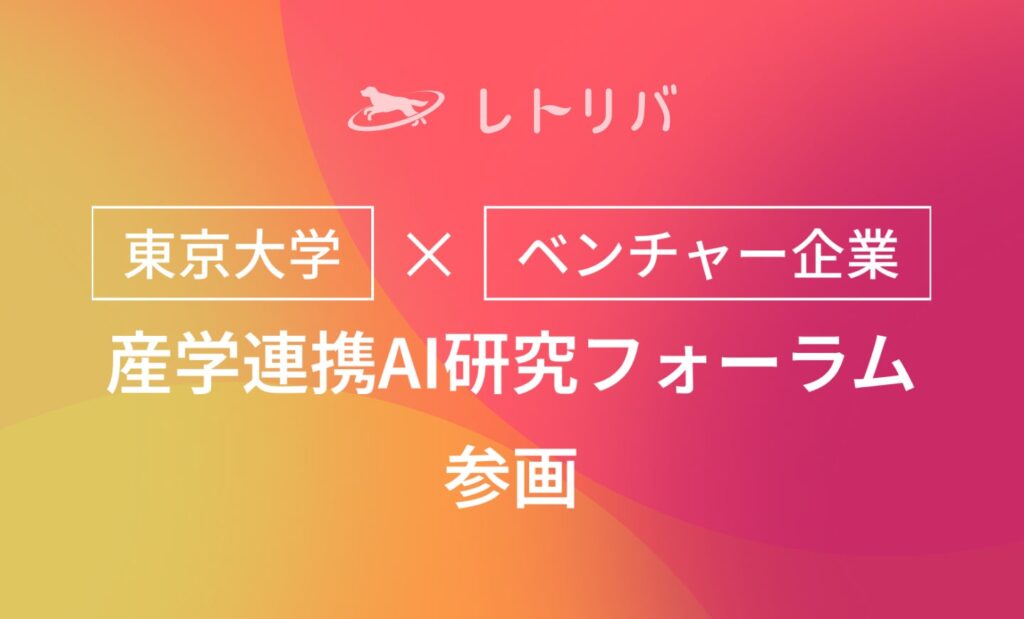 レトリバ、「東京大学×ベンチャー企業産学連携AI研究フォーラム」に参画