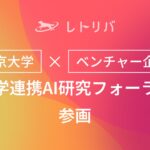 レトリバ、「東京大学×ベンチャー企業産学連携AI研究フォーラム」に参画