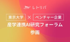 レトリバ、「東京大学×ベンチャー企業産学連携AI研究フォーラム」に参画