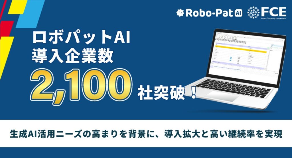 【ＦＣＥ】「ロボパットAI」導入企業数2,100社を突破