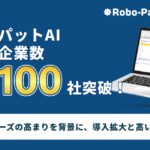 【ＦＣＥ】「ロボパットAI」導入企業数2,100社を突破