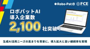 【ＦＣＥ】「ロボパットAI」導入企業数2,100社を突破