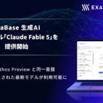 exaBase 生成AI、最新モデル「Claude Fable 5」を提供開始