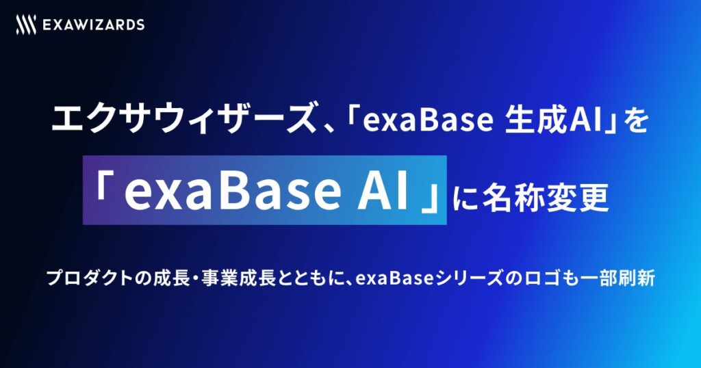エクサウィザーズ、「exaBase 生成AI」を「exaBase AI」に名称変更