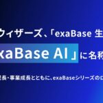 エクサウィザーズ、「exaBase 生成AI」を「exaBase AI」に名称変更