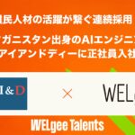 難民人材の活躍が繋ぐ連続採用！　アフガニスタン出身のAIエンジニアがアイアンドディーに正社員入社