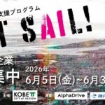 【神戸市×AlphaDrive】AIを武器に事業を次のステージへ。神戸市 AI特化型支援プログラム「SET SAIL」、参加企業の募集を開始