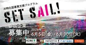 【神戸市×AlphaDrive】AIを武器に事業を次のステージへ。神戸市 AI特化型支援プログラム「SET SAIL」、参加企業の募集を開始