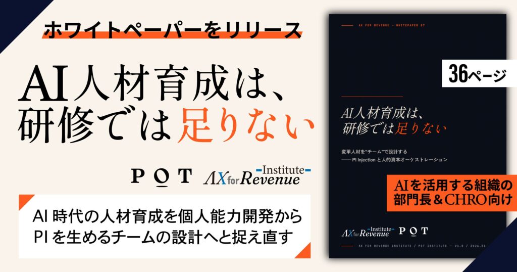 AI人材育成は、研修では足りない ─ 変革人材を「チーム」で設計する