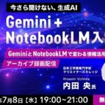 【今さら聞けないGoogle AI】業務への活用方法をデモを見ながら学ぶ！7/8（水）好評セミナー「Gemini＋NotebookLM入門」のアーカイブ映像を無料配信!!