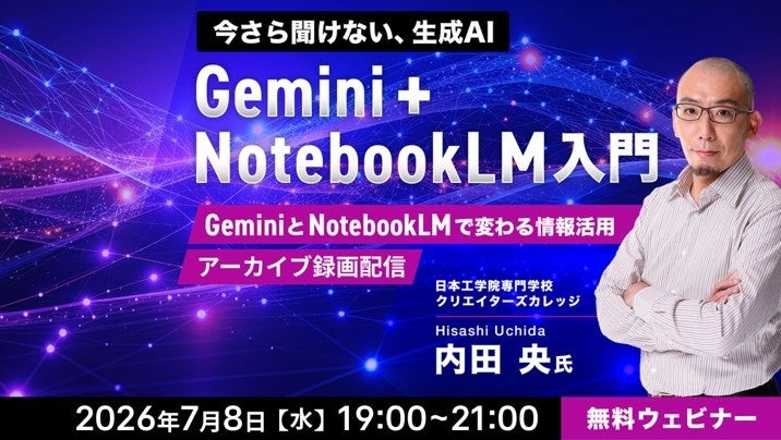 【今さら聞けないGoogle AI】業務への活用方法をデモを見ながら学ぶ！7/8（水）好評セミナー「Gemini＋NotebookLM入門」のアーカイブ映像を無料配信!!