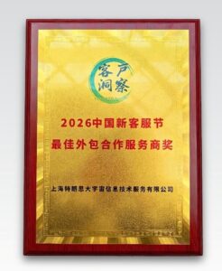 transcosmos荣获2026新客服节"最佳外包合作服务商奖"，AI赋能打造智慧服务
