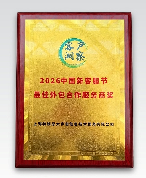 transcosmos荣获2026新客服节"最佳外包合作服务商奖"，AI赋能打造智慧服务