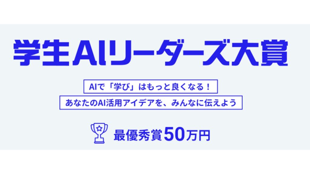 日経BP、学生によるAIを活用した研究や学習を表彰する「学生AIリーダーズ大賞」を開催
