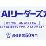 日経BP、学生によるAIを活用した研究や学習を表彰する「学生AIリーダーズ大賞」を開催