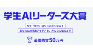 日経BP、学生によるAIを活用した研究や学習を表彰する「学生AIリーダーズ大賞」を開催