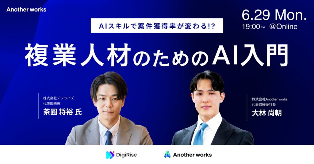 複業人材のためのAI入門セミナーを開催、ビジネス特化型AIスクールを展開する株式会社デジライズと共催