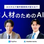 複業人材のためのAI入門セミナーを開催、ビジネス特化型AIスクールを展開する株式会社デジライズと共催