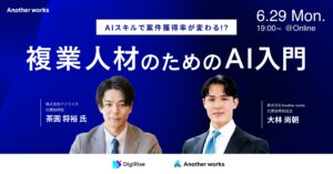 複業人材のためのAI入門セミナーを開催、ビジネス特化型AIスクールを展開する株式会社デジライズと共催
