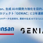 Sansan、生成AIの開発力強化を目的とした国家プロジェクト「GENIAC」に2年連続で採択
