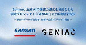 Sansan、生成AIの開発力強化を目的とした国家プロジェクト「GENIAC」に2年連続で採択