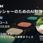 全4回！パブリッシャーのためのAI勉強会〜中級編〜