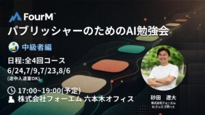 全4回！パブリッシャーのためのAI勉強会〜中級編〜