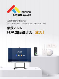 大华股份多款产品荣获2026年法国FDA国际设计大奖