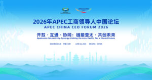 「APEC中国CEOフォーラム」が「中国国際サプライチェーン博覧会」と併催、アジア太平洋地域の協力強化を図る