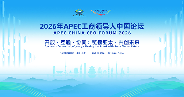 「APEC中国CEOフォーラム」が「中国国際サプライチェーン博覧会」と併催、アジア太平洋地域の協力強化を図る