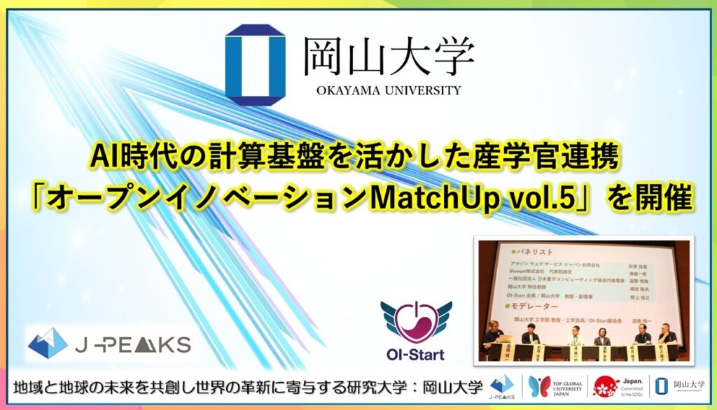 【岡山大学】AI時代の計算基盤を活かした産学官連携「オープンイノベーションMatchUp vol.5」を開催
