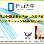 【岡山大学】AI時代の計算基盤を活かした産学官連携「オープンイノベーションMatchUp vol.5」を開催