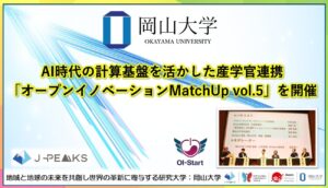 【岡山大学】AI時代の計算基盤を活かした産学官連携「オープンイノベーションMatchUp vol.5」を開催