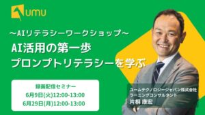 【AI活用の壁を越えるプロンプト術】全社員のAIリテラシーを底上げする「AIリテラシーワークショップ（導入編・発展編）」を開催