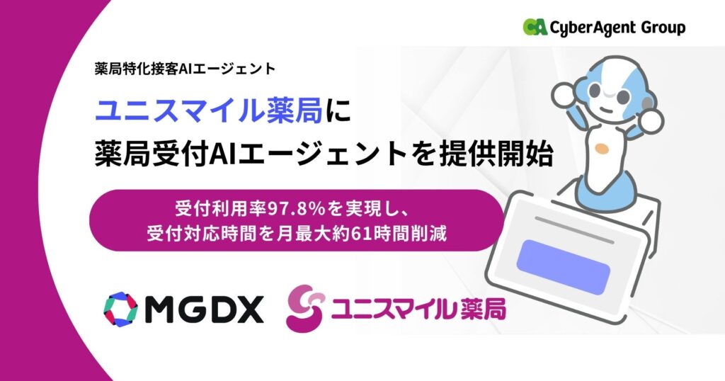 ユニスマイル薬局に、薬局特化接客AIエージェント「薬局受付AIエージェント」を提供開始