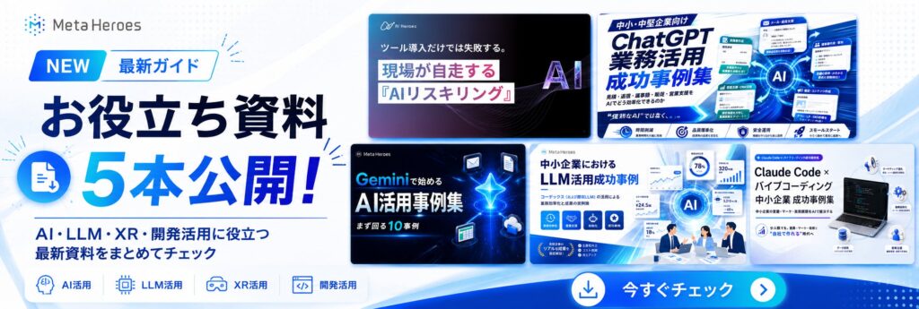 Meta Heroesが現場の自走を支える「AIリスキリング」と各種LLM活用事例集を完全公開