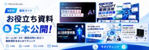 Meta Heroesが現場の自走を支える「AIリスキリング」と各種LLM活用事例集を完全公開