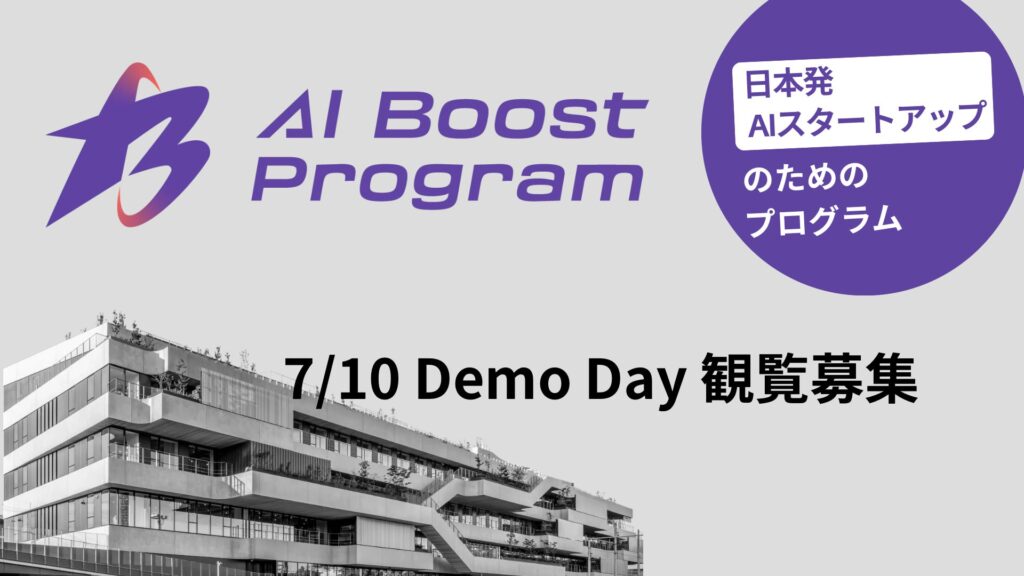 【観覧募集】「AI Boost Program Demo Day」を7月10日に開催