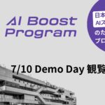 【観覧募集】「AI Boost Program Demo Day」を7月10日に開催