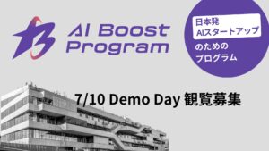 【観覧募集】「AI Boost Program Demo Day」を7月10日に開催